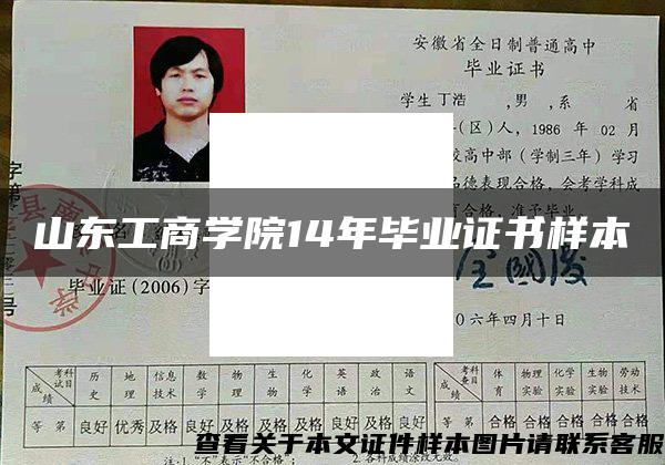 山东工商学院14年毕业证书样本