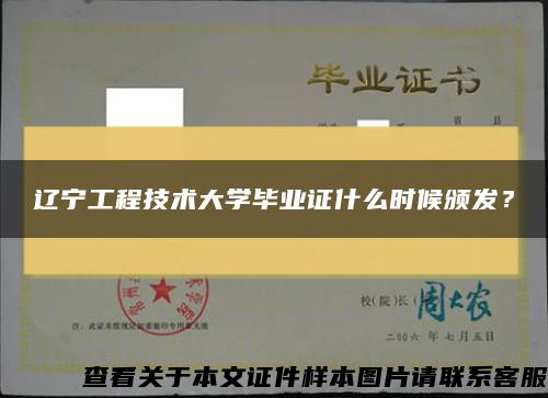 辽宁工程技术大学毕业证什么时候颁发？