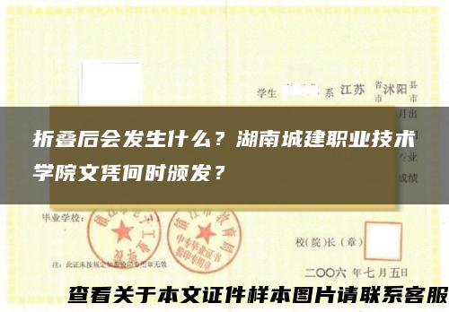 折叠后会发生什么？湖南城建职业技术学院文凭何时颁发？