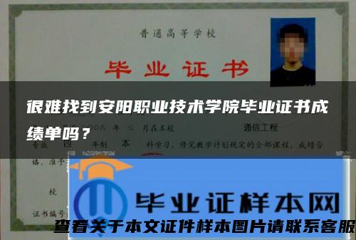 很难找到安阳职业技术学院毕业证书成绩单吗？