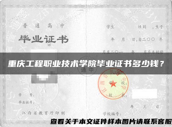 重庆工程职业技术学院毕业证书多少钱？