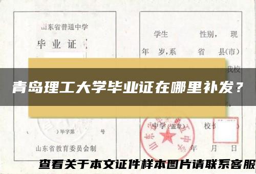 青岛理工大学毕业证在哪里补发？