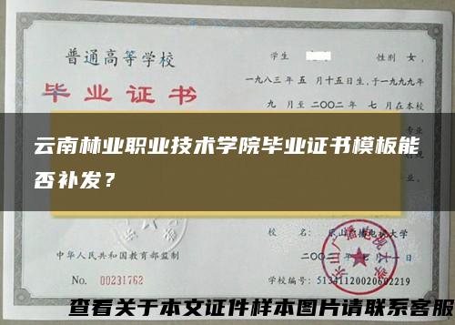 云南林业职业技术学院毕业证书模板能否补发？