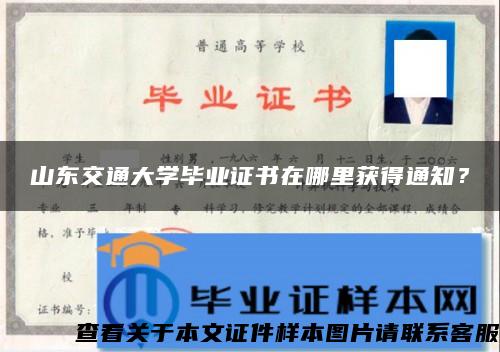 山东交通大学毕业证书在哪里获得通知？