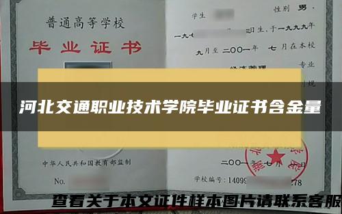 河北交通职业技术学院毕业证书含金量