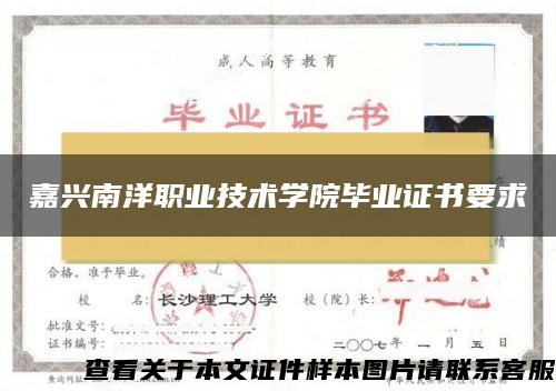 嘉兴南洋职业技术学院毕业证书要求