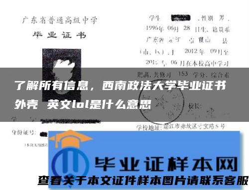 了解所有信息，西南政法大学毕业证书 外壳 英文lol是什么意思