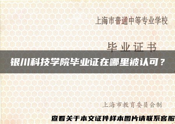 银川科技学院毕业证在哪里被认可？