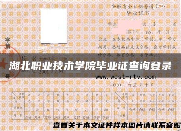 湖北职业技术学院毕业证查询登录