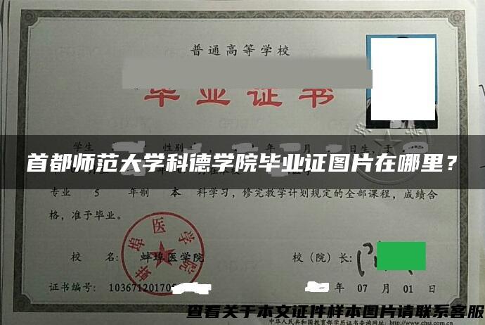 首都师范大学科德学院毕业证图片在哪里？