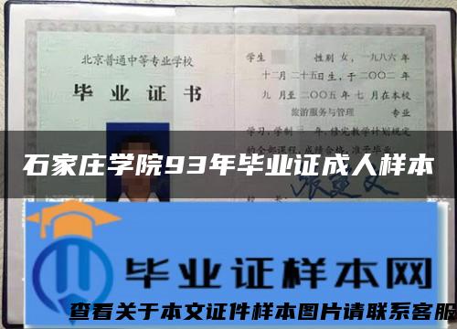 石家庄学院93年毕业证成人样本