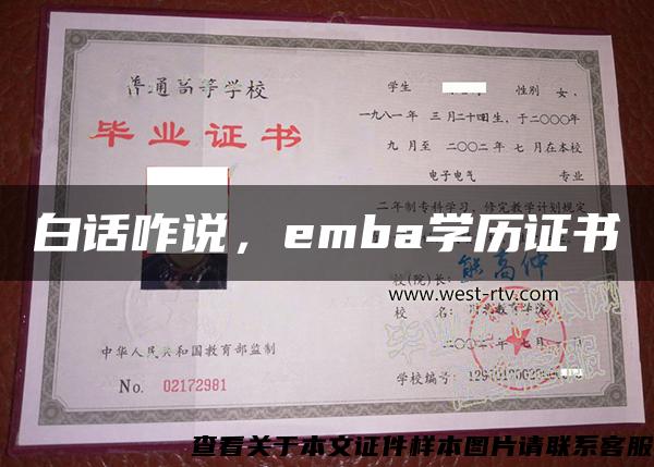 白话咋说，emba学历证书