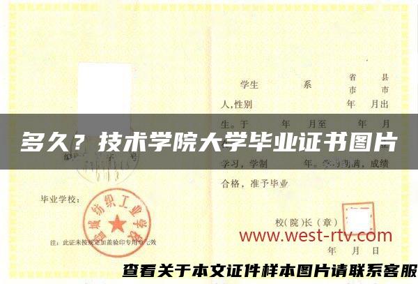 多久？技术学院大学毕业证书图片