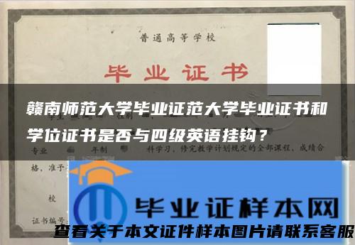 赣南师范大学毕业证范大学毕业证书和学位证书是否与四级英语挂钩？