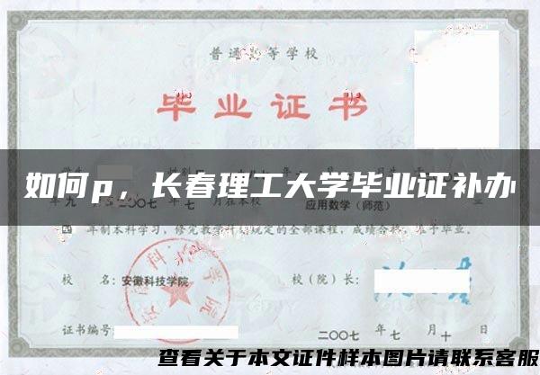 如何p，长春理工大学毕业证补办