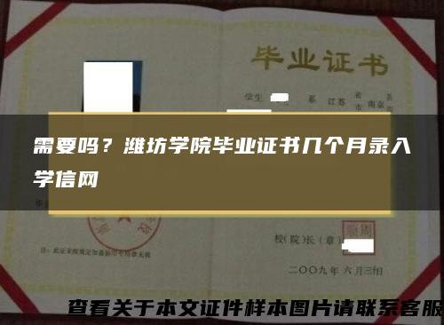 需要吗？潍坊学院毕业证书几个月录入学信网