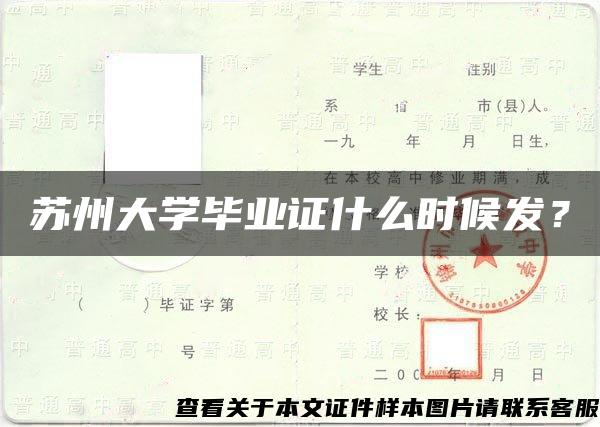 苏州大学毕业证什么时候发？