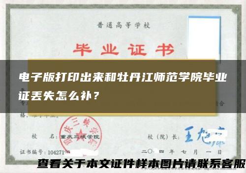 电子版打印出来和牡丹江师范学院毕业证丢失怎么补？