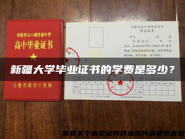 新疆大学毕业证书的学费是多少？