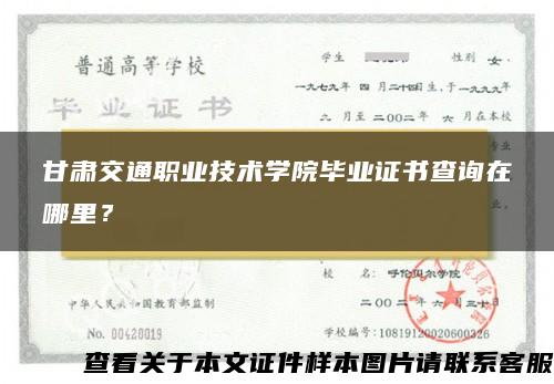 甘肃交通职业技术学院毕业证书查询在哪里？