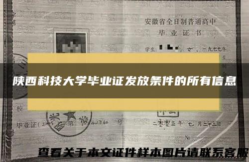 陕西科技大学毕业证发放条件的所有信息