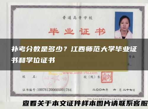 补考分数是多少？江西师范大学毕业证书和学位证书