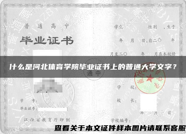 什么是河北体育学院毕业证书上的普通大学文字？