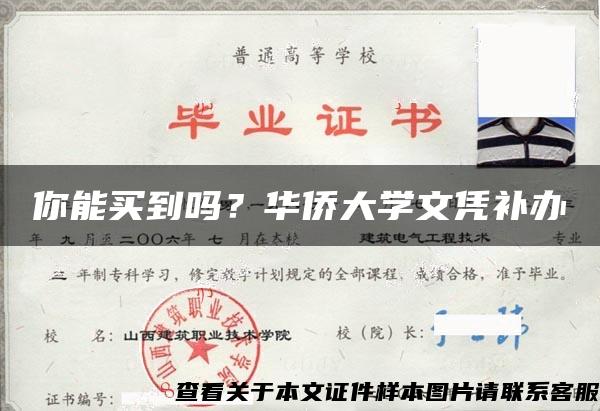 你能买到吗？华侨大学文凭补办