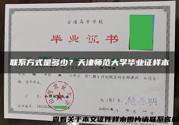 联系方式是多少？天津师范大学毕业证样本