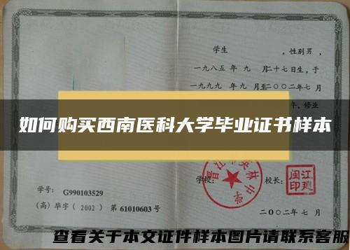 如何购买西南医科大学毕业证书样本