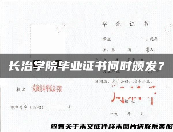 长治学院毕业证书何时颁发？