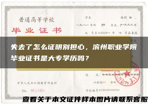 失去了怎么证明别担心，滨州职业学院毕业证书是大专学历吗？