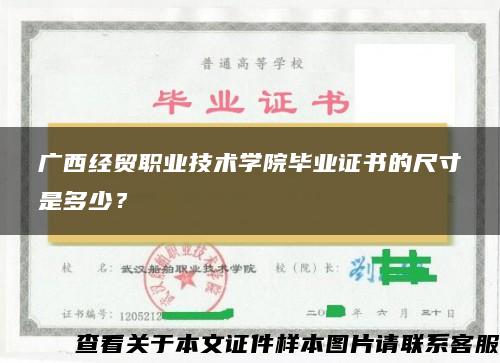 广西经贸职业技术学院毕业证书的尺寸是多少？