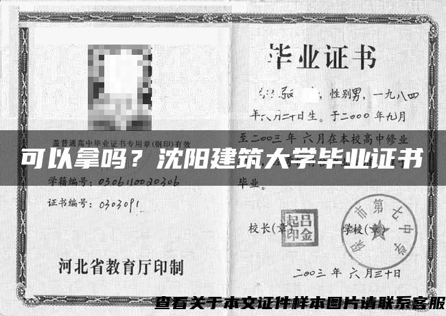 可以拿吗？沈阳建筑大学毕业证书