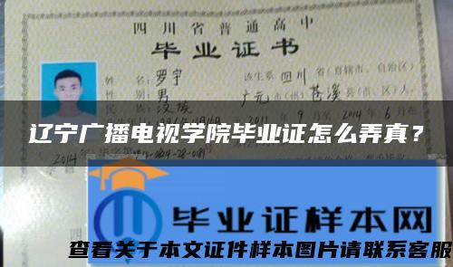 辽宁广播电视学院毕业证怎么弄真？