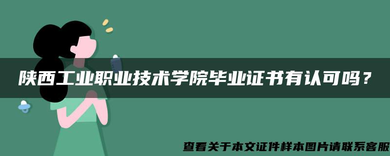 陕西工业职业技术学院毕业证书有认可吗？