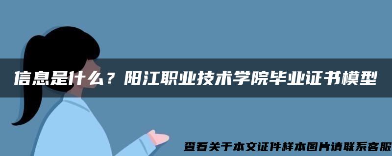 信息是什么？阳江职业技术学院毕业证书模型