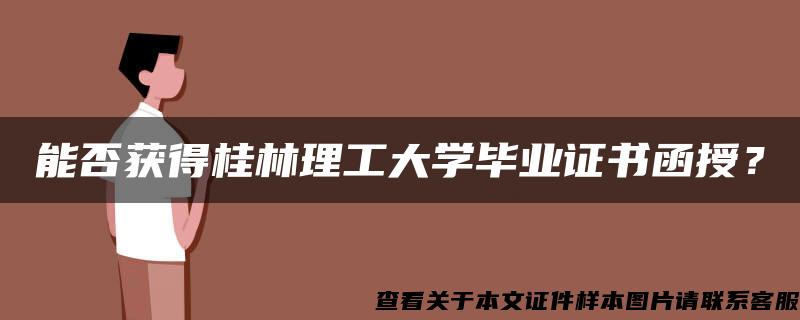 能否获得桂林理工大学毕业证书函授？