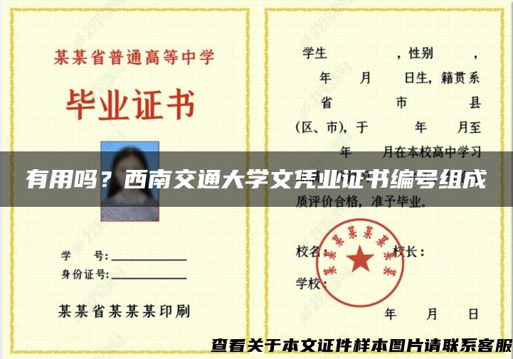 有用吗？西南交通大学文凭业证书编号组成