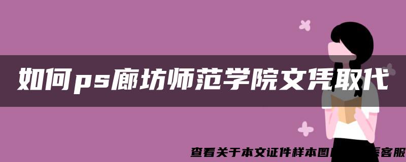 如何ps廊坊师范学院文凭取代