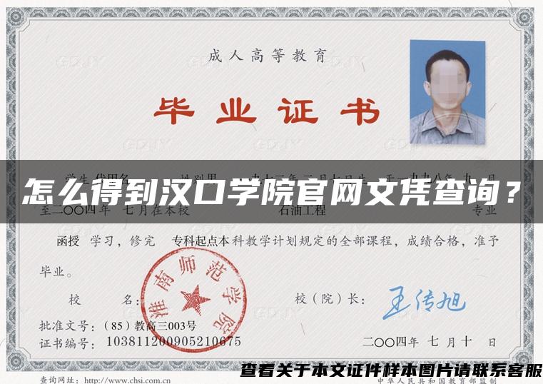 怎么得到汉口学院官网文凭查询？