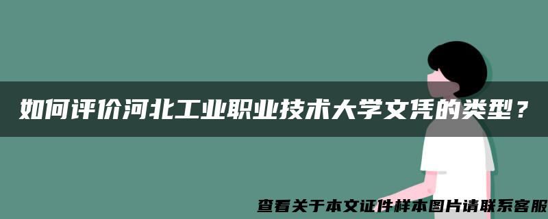 如何评价河北工业职业技术大学文凭的类型？