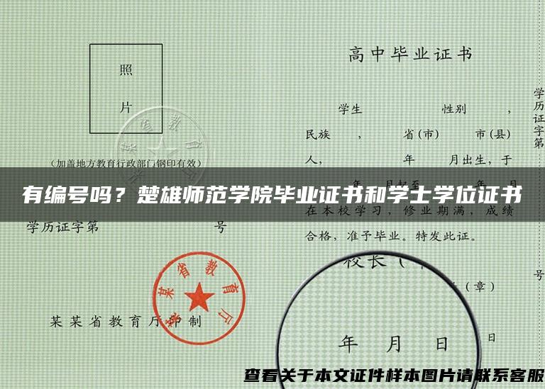 有编号吗？楚雄师范学院毕业证书和学士学位证书