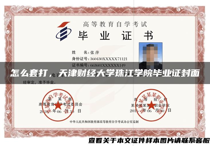 怎么套打，天津财经大学珠江学院毕业证封面