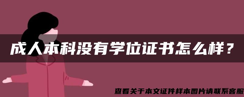 成人本科没有学位证书怎么样？