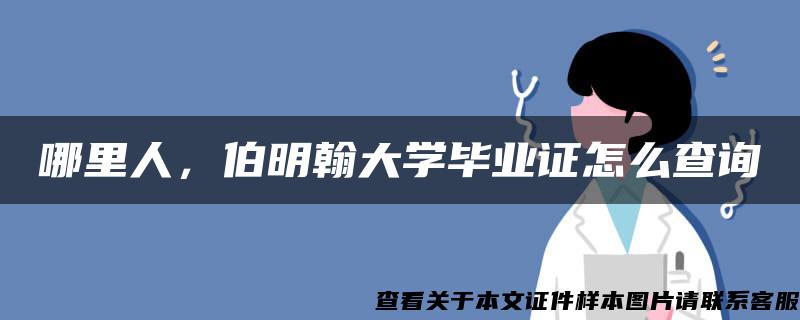 哪里人，伯明翰大学毕业证怎么查询