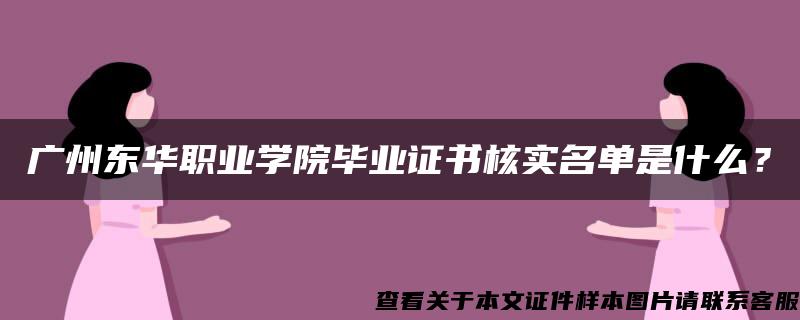 广州东华职业学院毕业证书核实名单是什么？