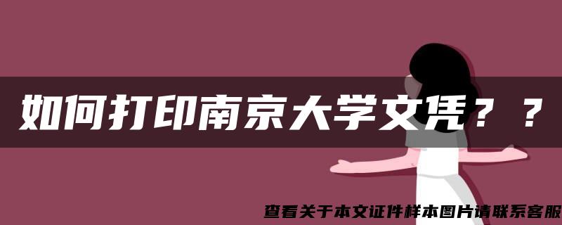 如何打印南京大学文凭？？