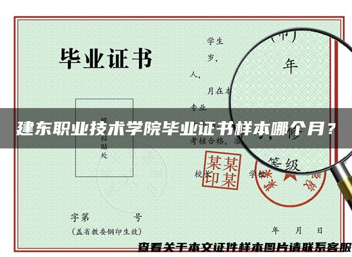 建东职业技术学院毕业证书样本哪个月？