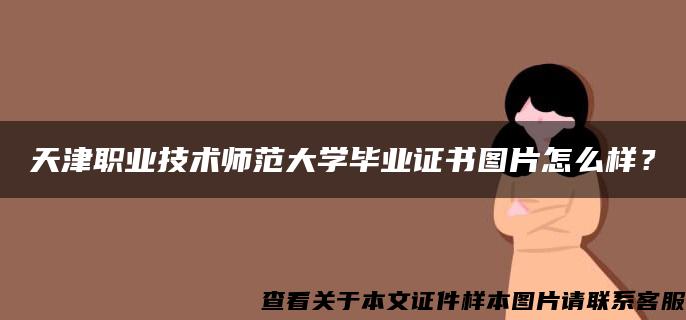 天津职业技术师范大学毕业证书图片怎么样？